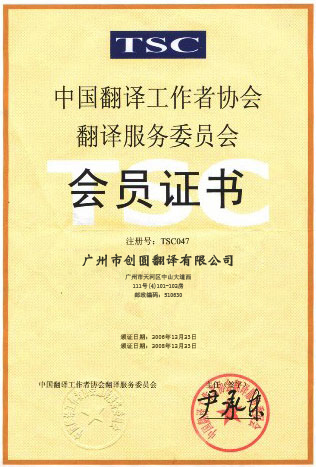 中國翻譯工作者協會會員證書 中國翻譯工作者協會會員證書